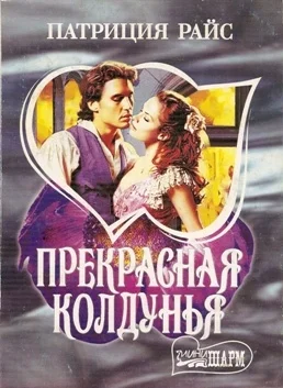 Обложка Прекрасная колдунья