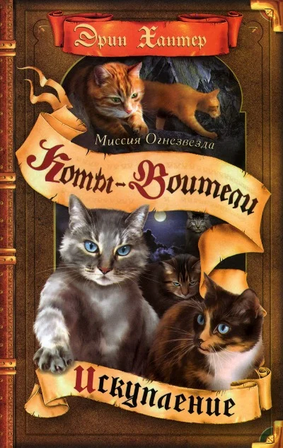 Обложка Миссия Огнезвезда. Книга 1. Искупление