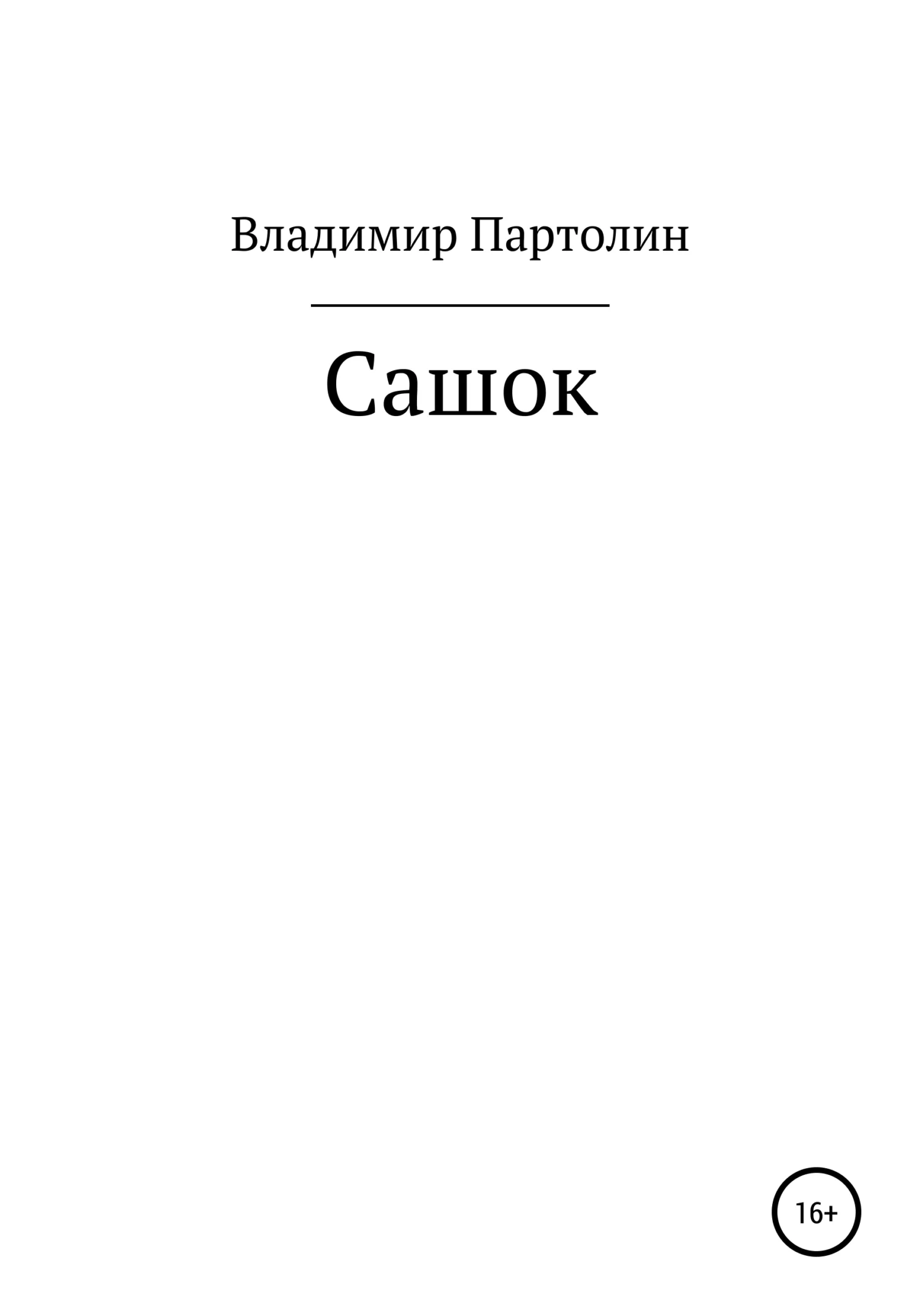 Обложка Сашок