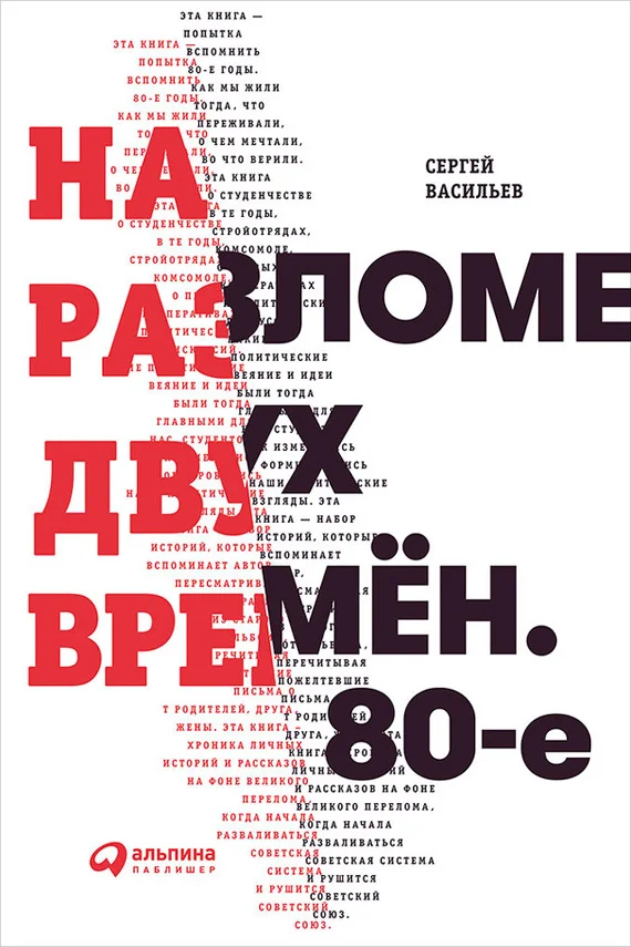 Обложка На разломе двух времён. 80-е