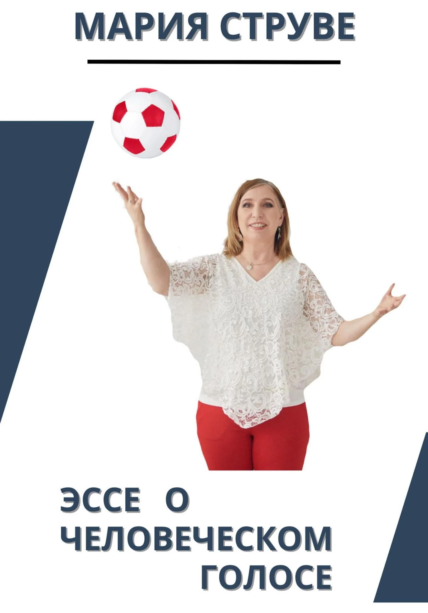 Обложка Эссе о человеческом голосе