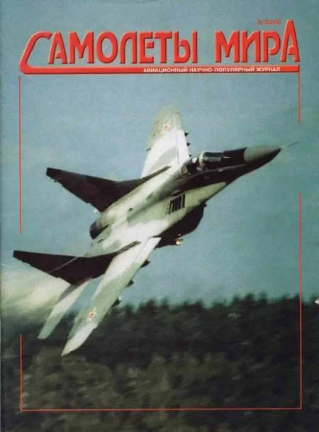 Обложка Самолеты мира 2000 03