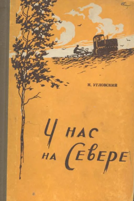 Обложка У нас на Севере