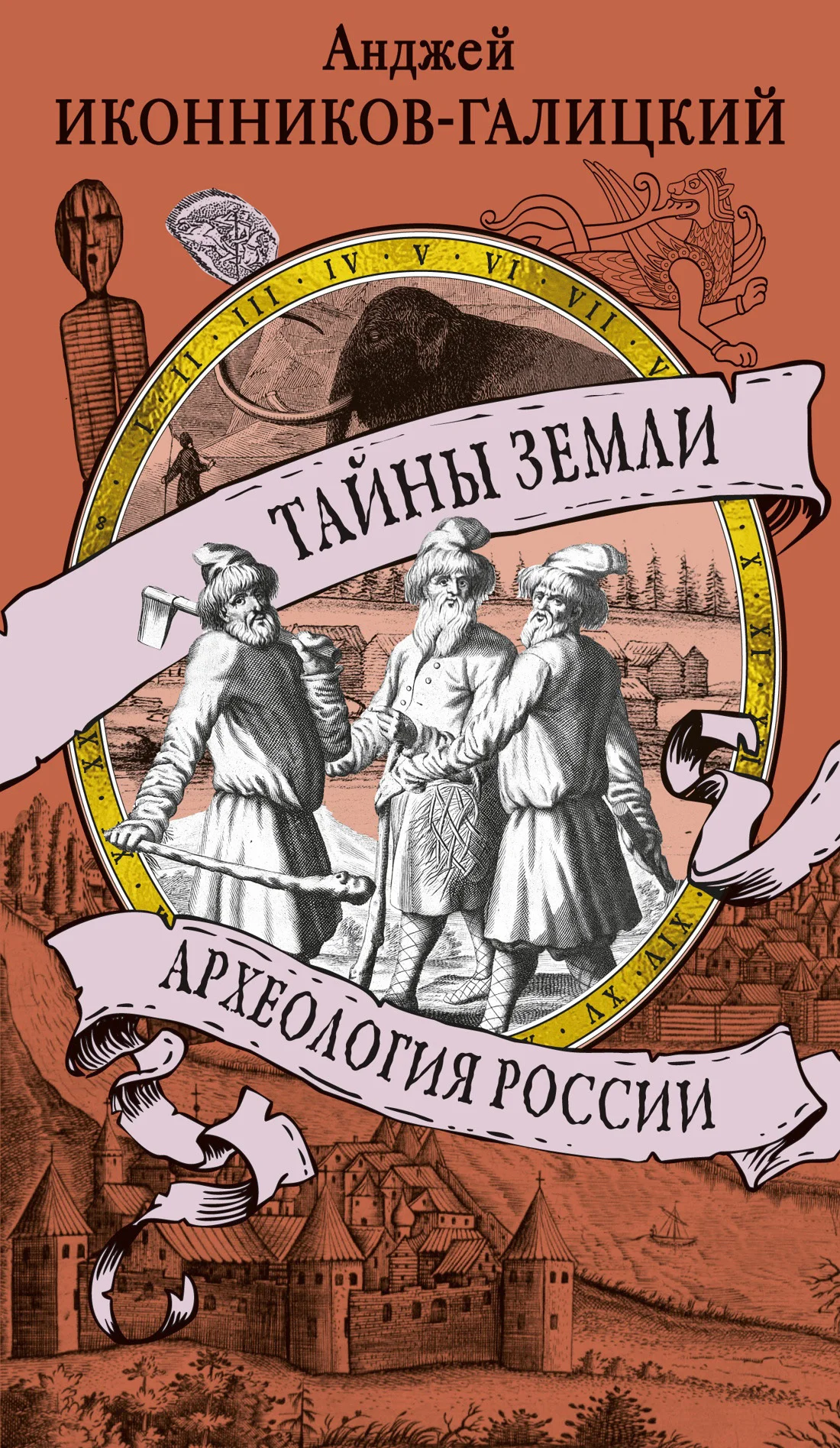 Обложка Тайны земли. Археология России