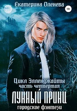 Обложка Лунный принц