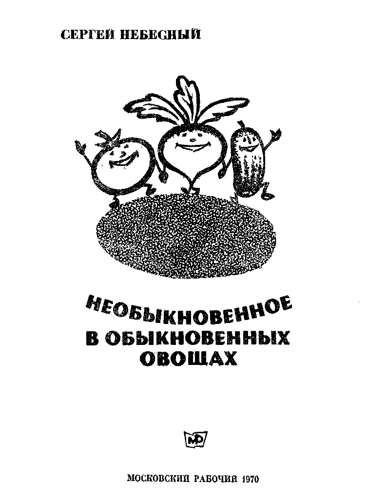 Обложка Необыкновенное в обыкновенных овощах