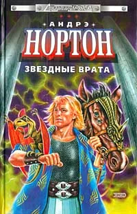 Обложка Звездные врата