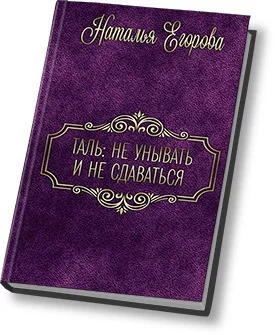 Обложка Таль: Не унывать и не сдаваться