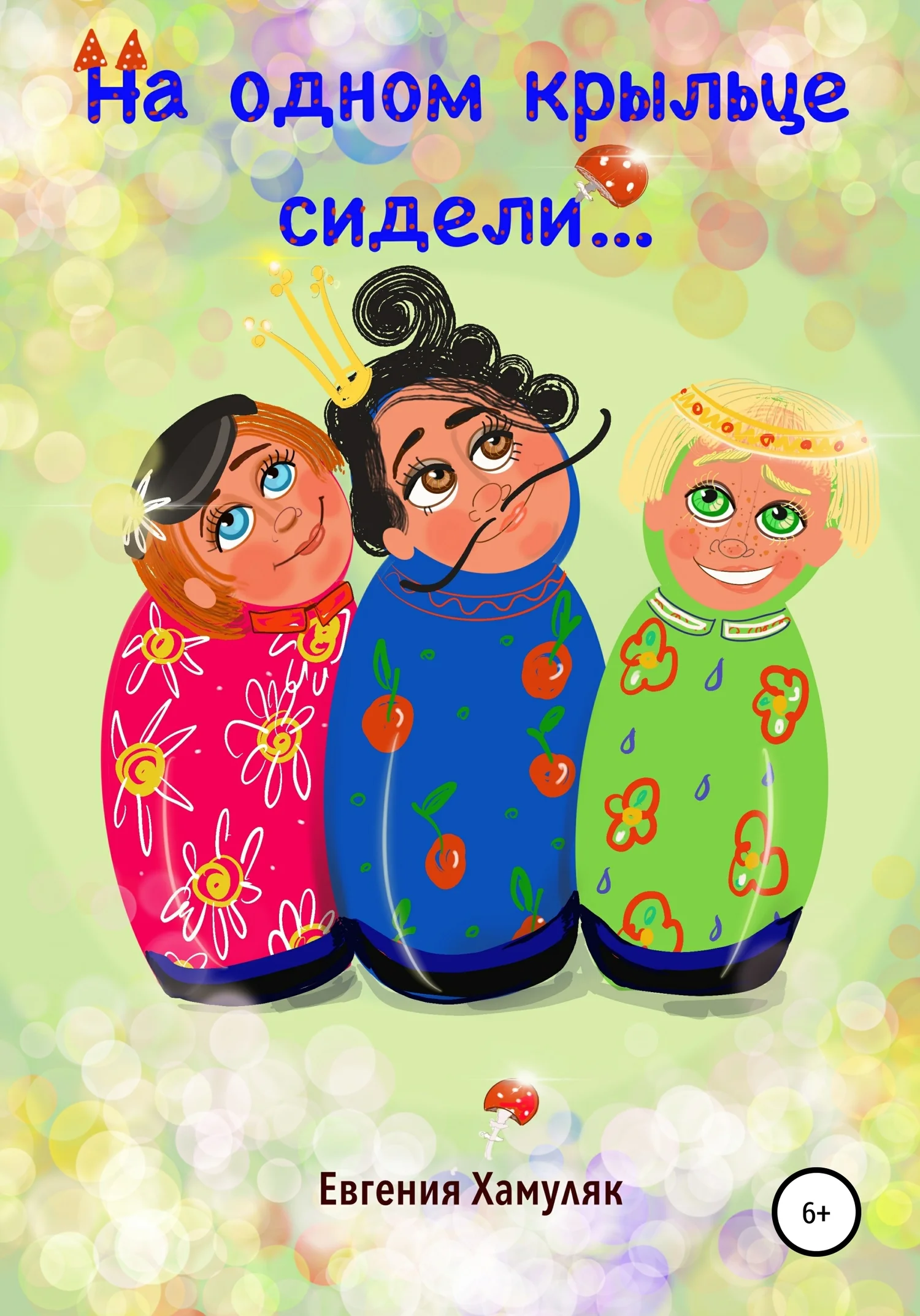 Обложка На одном крыльце сидели…