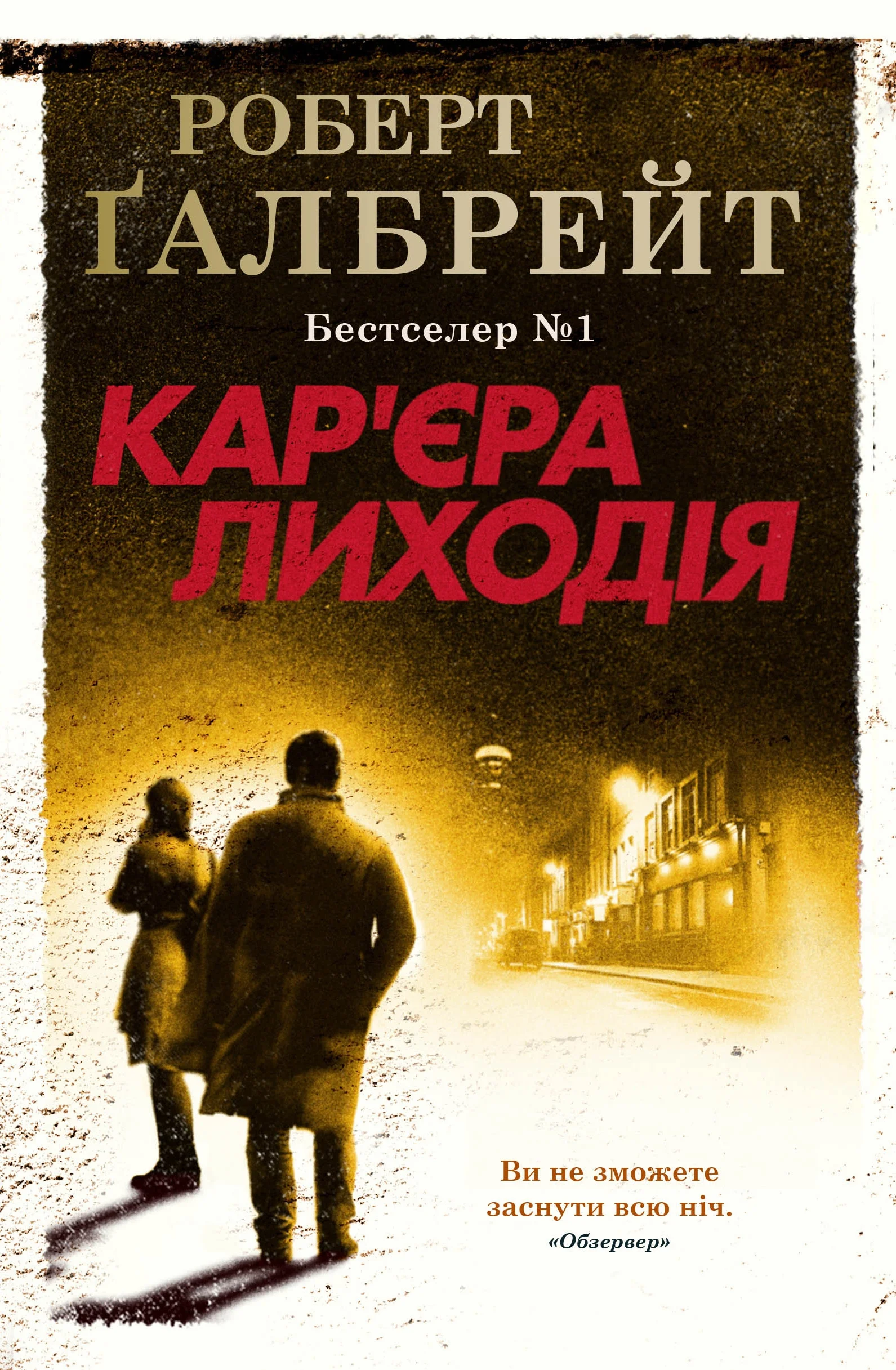 Обложка Кар'єра лиходія