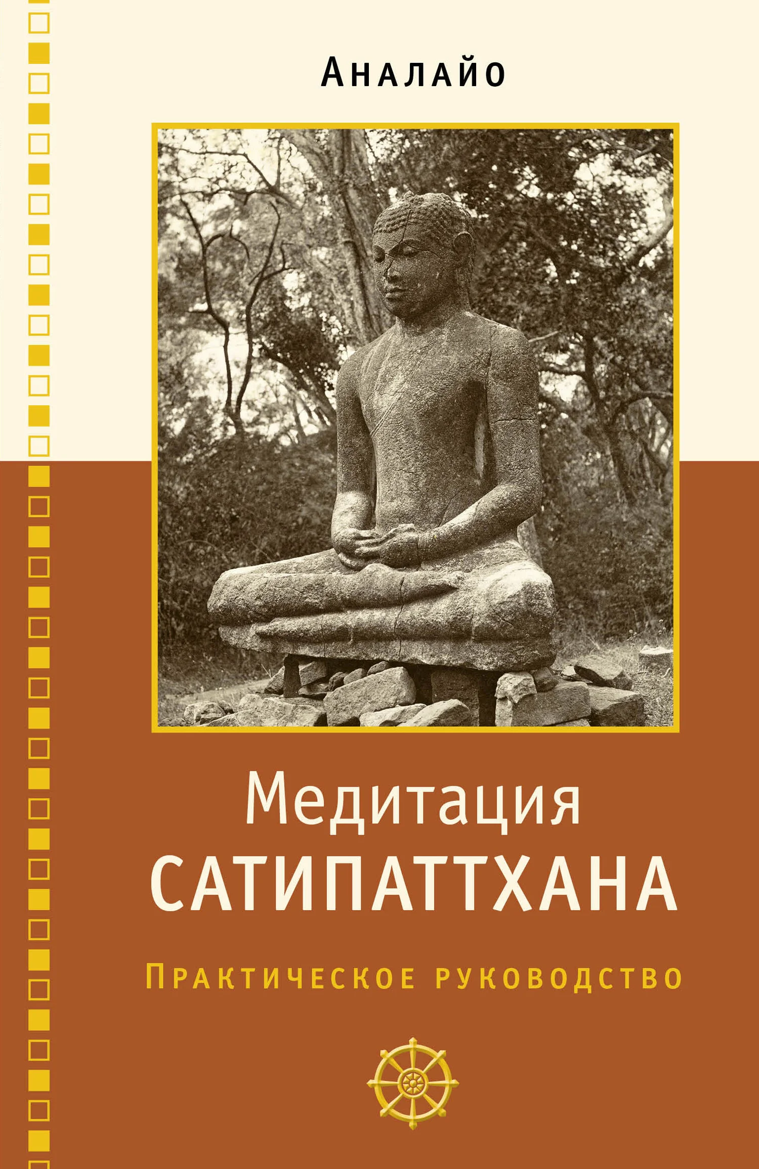 Обложка Медитация сатипаттхана: практическое руководство