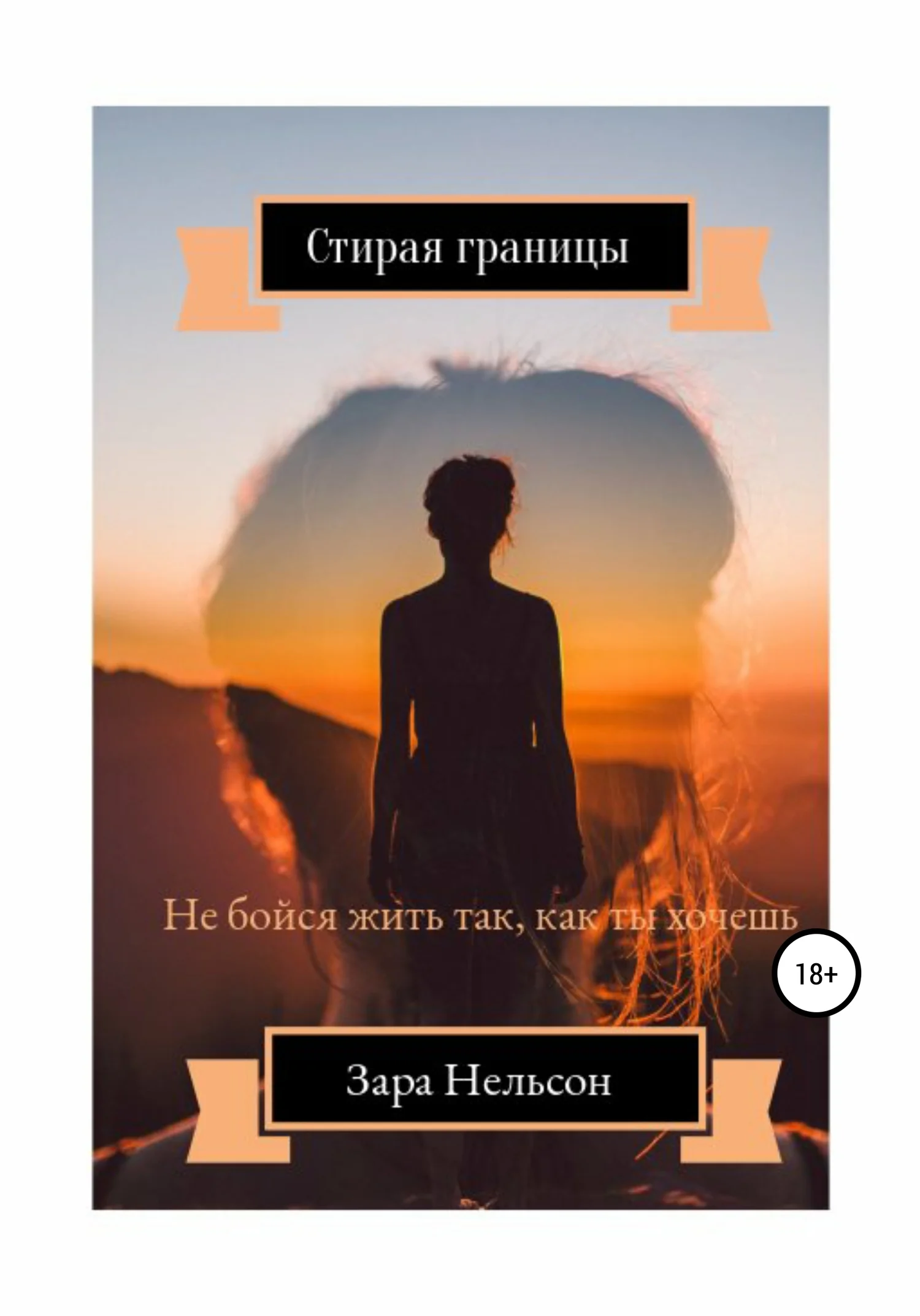 Обложка Стирая границы