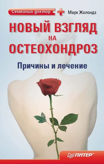 Обложка Новый взгляд на остеохондроз: причины и лечение