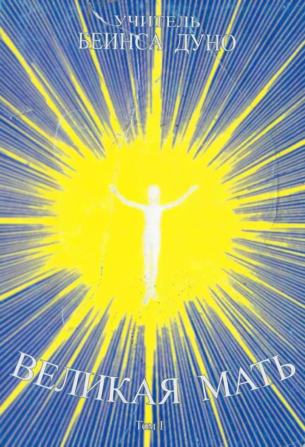 Обложка Великая мать. Том 1