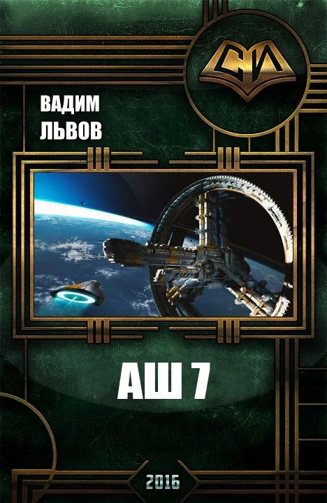 Обложка Аш 7