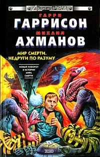 Обложка Недруги по разуму