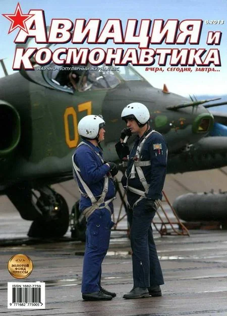 Обложка Авиация и космонавтика 2013 08