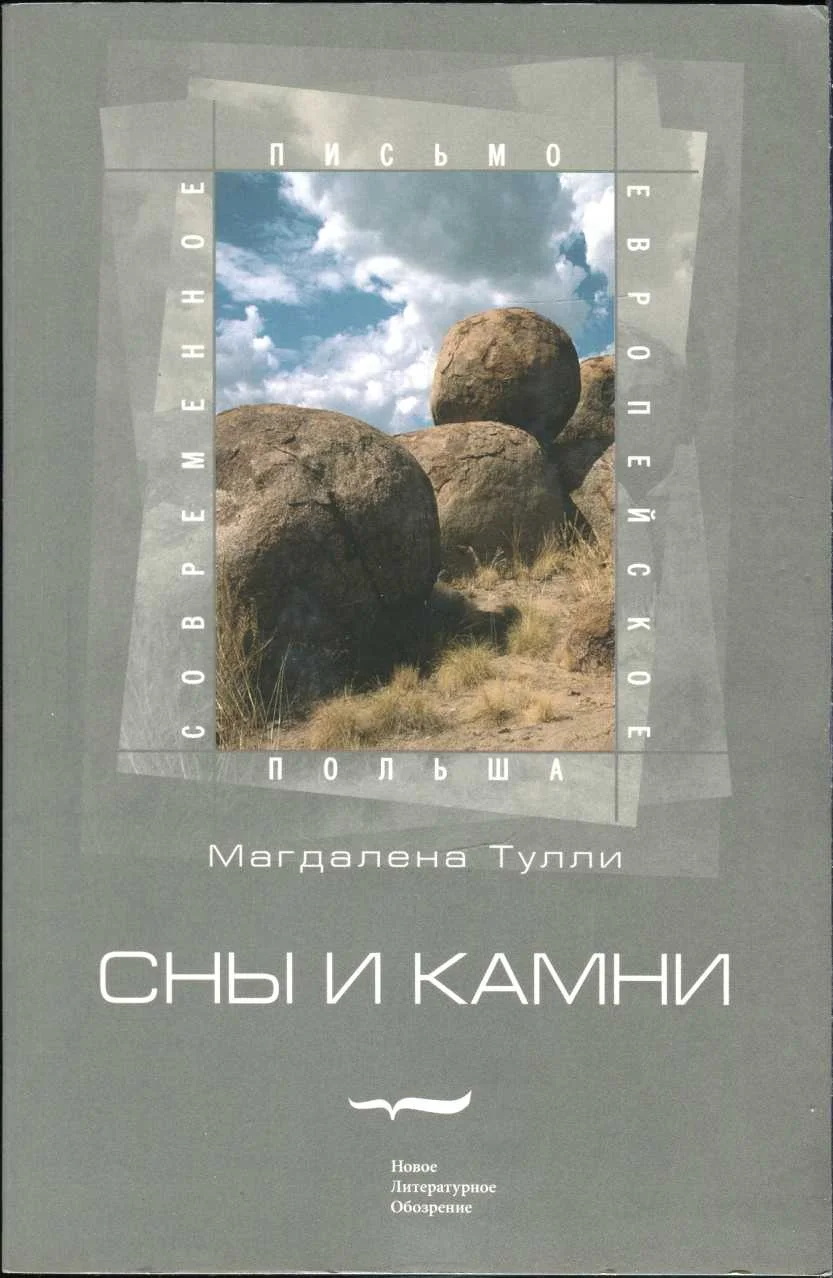 Обложка Сны и камни