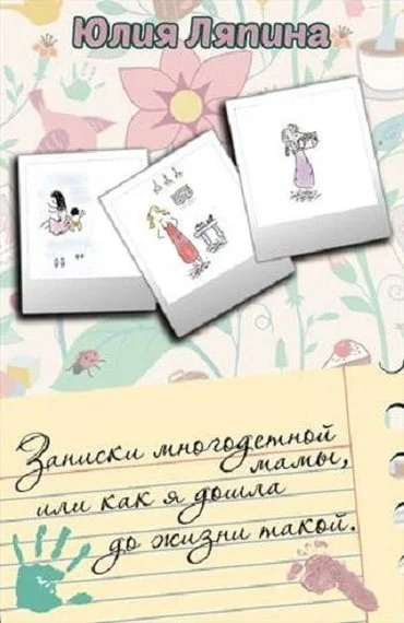 Обложка Записки многодетной мамы (СИ)