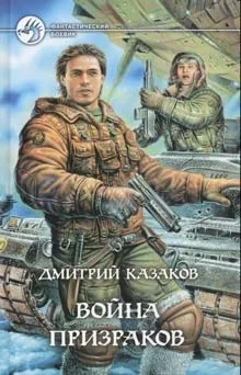 Обложка Война призраков