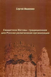 Обложка Свидетели Иеговы — традиционная для России религиозная организация