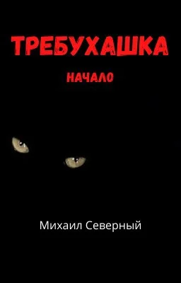 Обложка Требухашка
