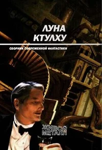 Обложка Луна Ктулху