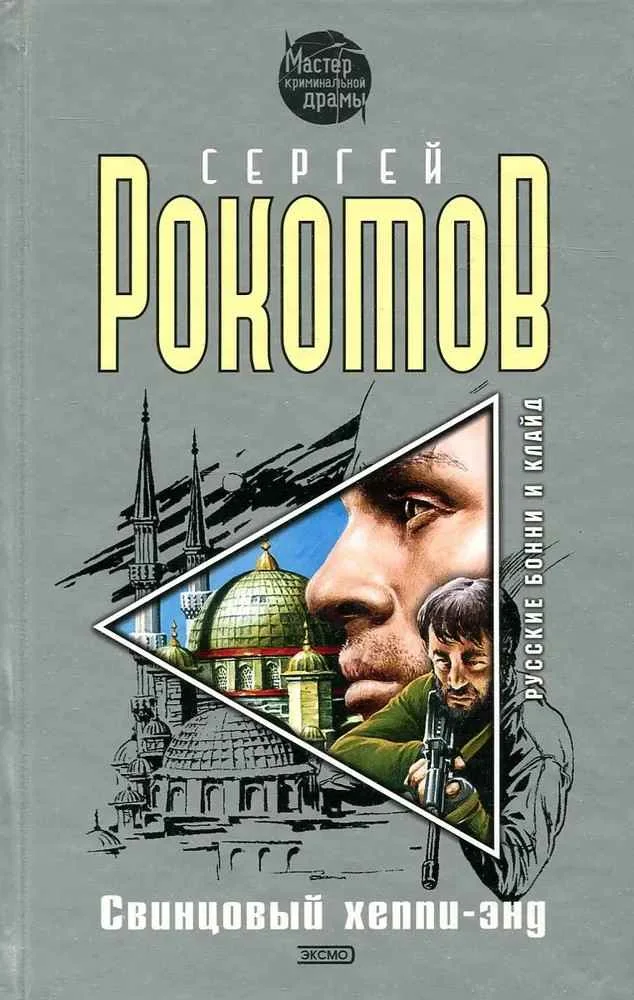 Обложка Свинцовый хеппи-энд