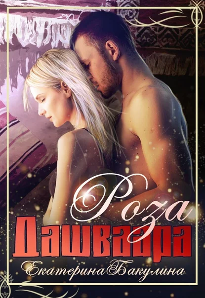 Обложка Роза Дашваара