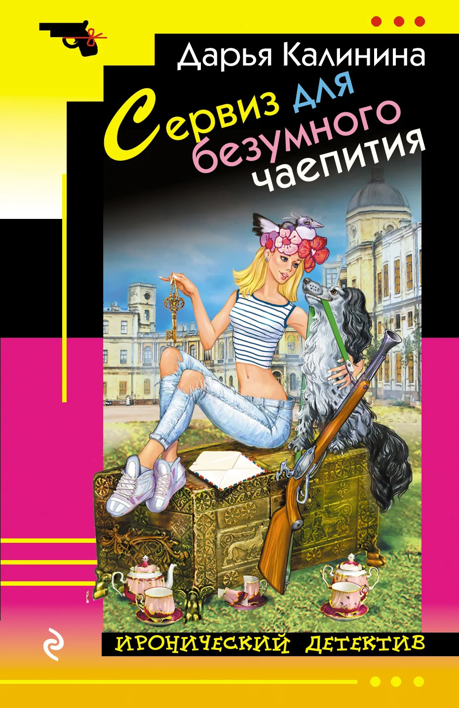 Обложка Сервиз для безумного чаепития