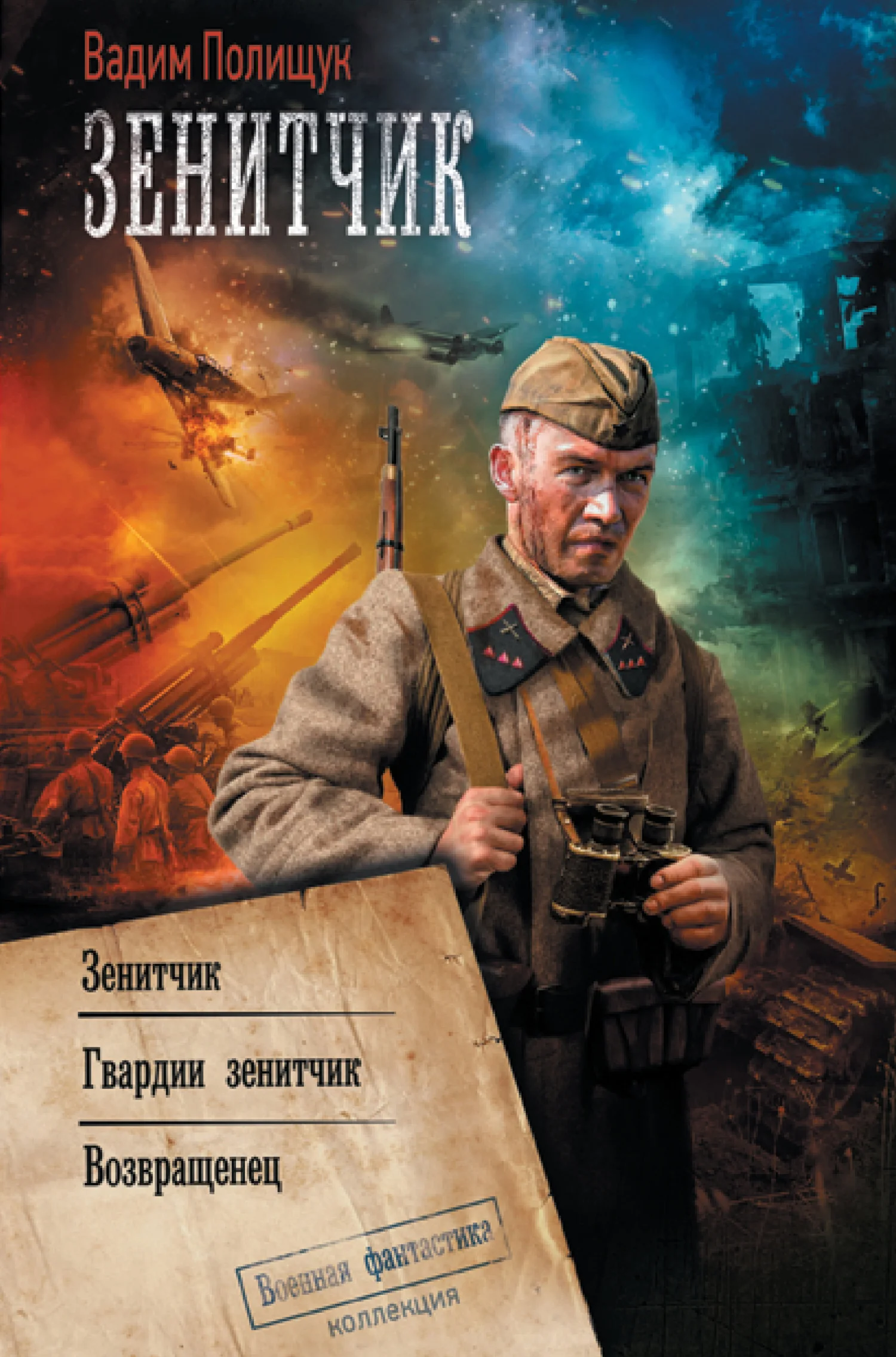 Обложка Зенитчик: Зенитчик. Гвардии зенитчик. Возвращенец