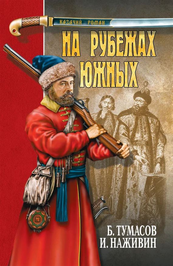 Обложка На рубежах южных (сборник)