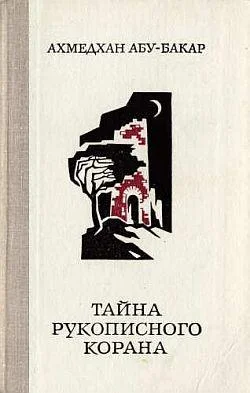 Обложка Тайна рукописного Корана