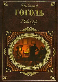 Обложка Ревизор