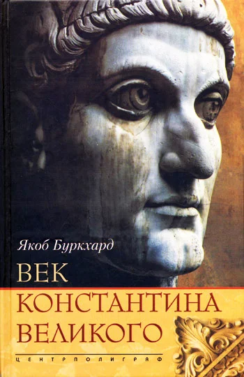 Обложка Век Константина Великого