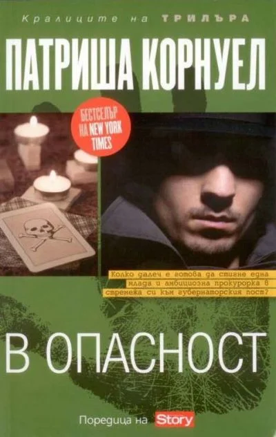 Обложка В опасност