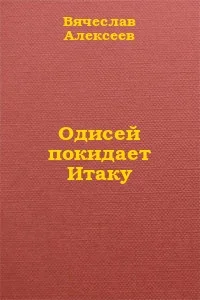 Обложка Одисей покидает Итаку