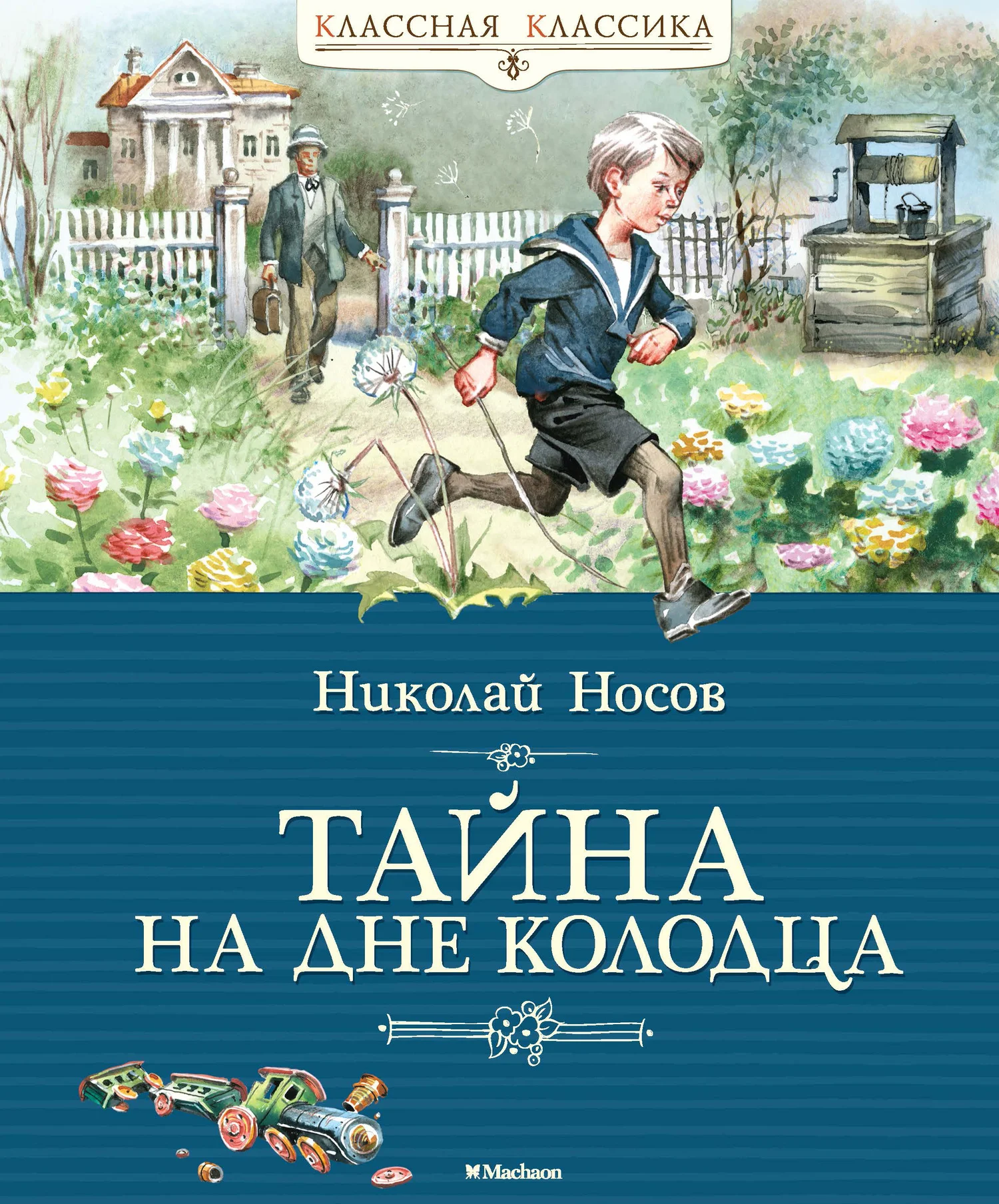 Обложка Тайна на дне колодца