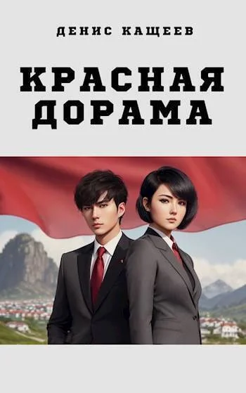 Обложка Красная дорама 1