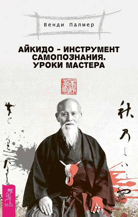 Обложка Айкидо – инструмент самопознания. Уроки мастера