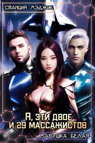 Обложка Я, эти двое и двадцать девять массажистов