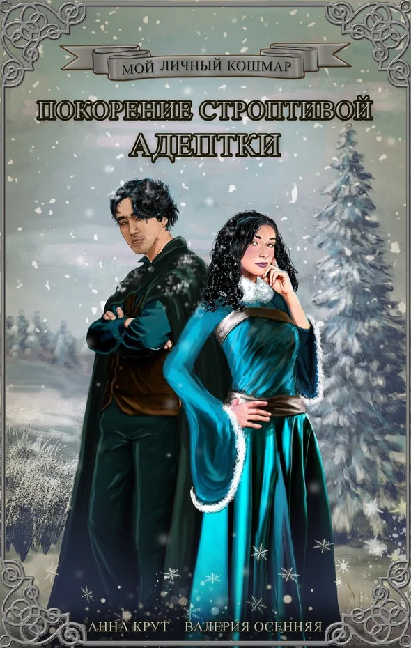 Обложка Покорение строптивой адептки (СИ)