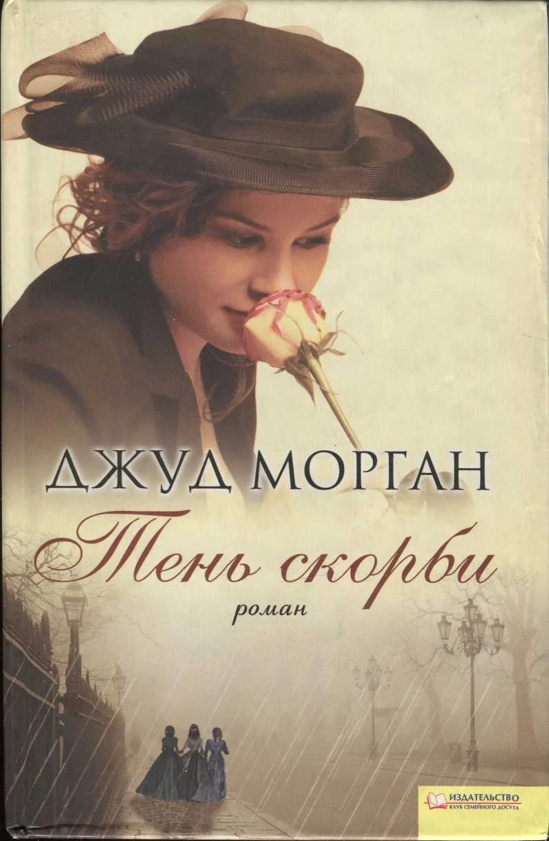 Обложка Тень скорби