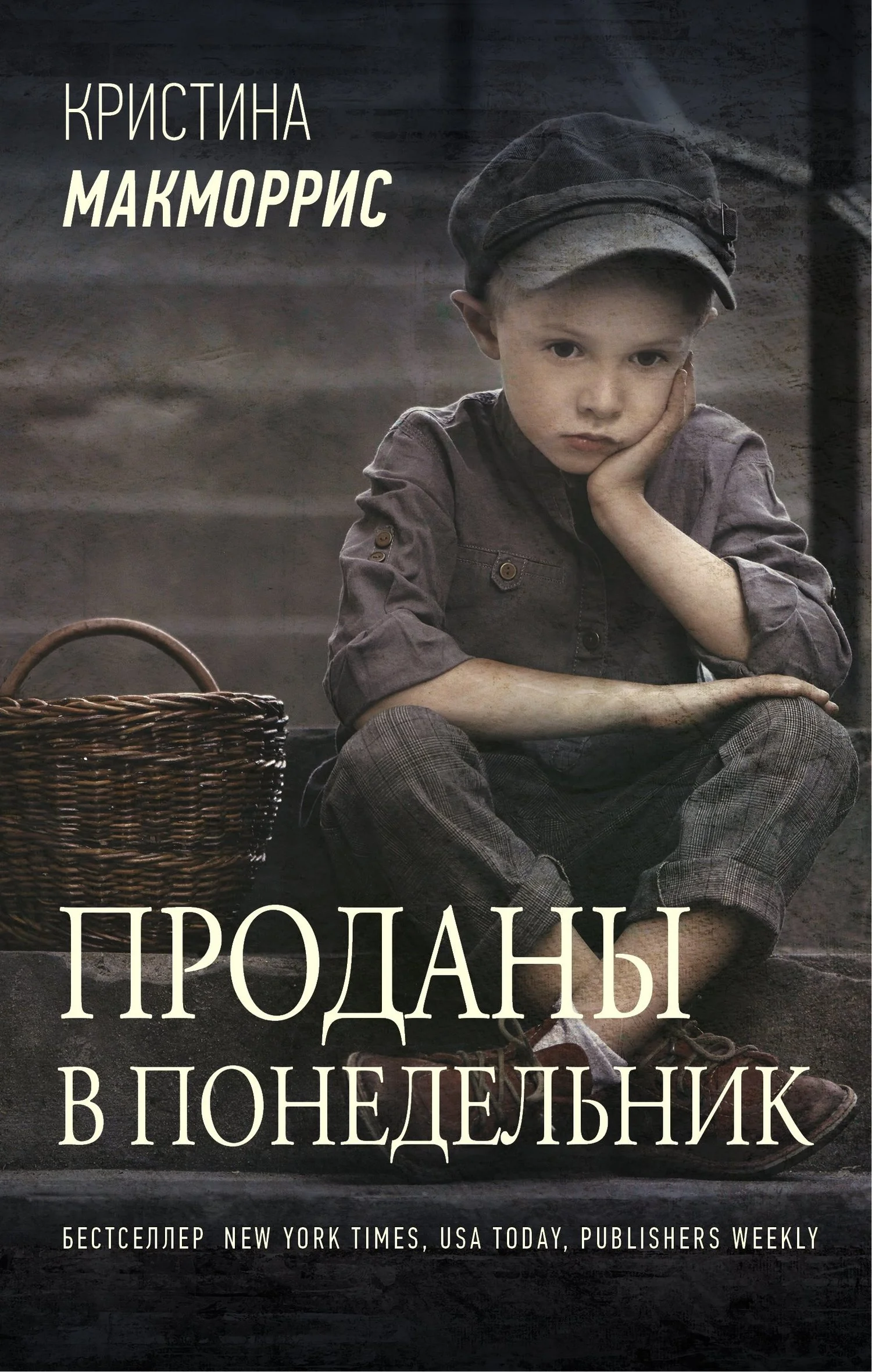 Обложка Проданы в понедельник