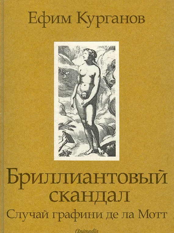 Обложка Бриллиантовый скандал. Случай графини де ла Мотт