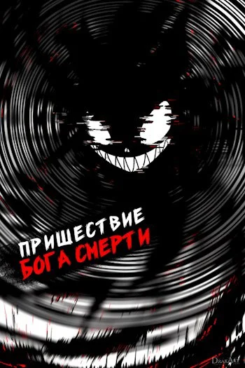 Обложка Пришествие бога смерти. Том 17
