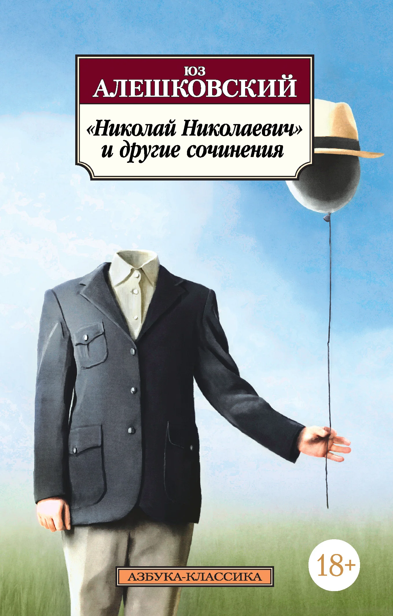 Обложка «Николай Николаевич» и другие сочинения