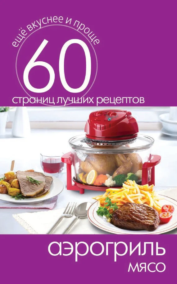 Обложка Аэрогриль. Мясо