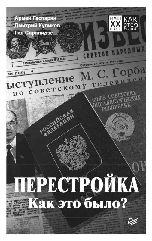 Обложка Перестройка. Как это было?