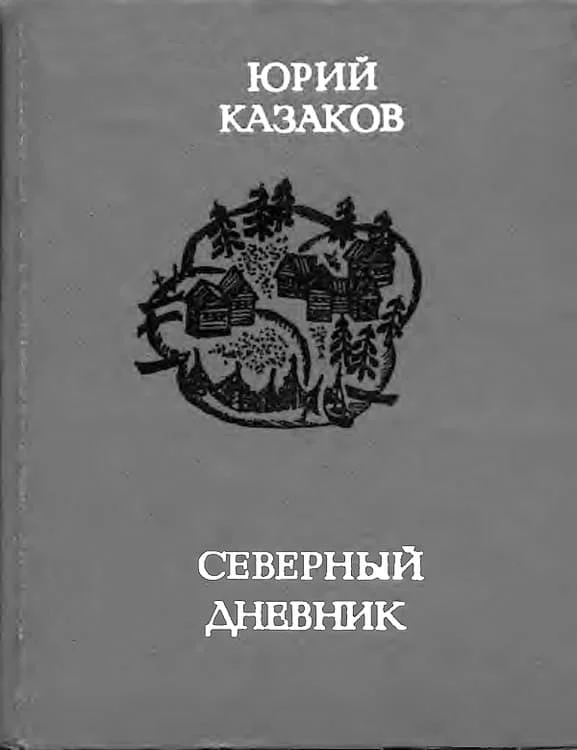 Обложка Северный дневник